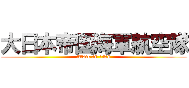 大日本帝国海軍航空隊 (attack on titan)
