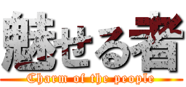 魅せる者 (Charm of the people)