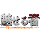 魅せる者 (Charm of the people)