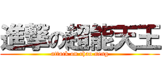 進撃の超能天王 (attack on chao neng)