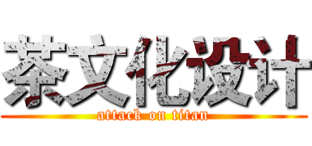 茶文化设计 (attack on titan)