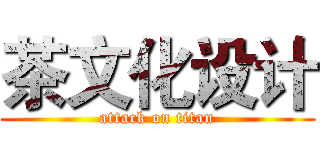 茶文化设计 (attack on titan)