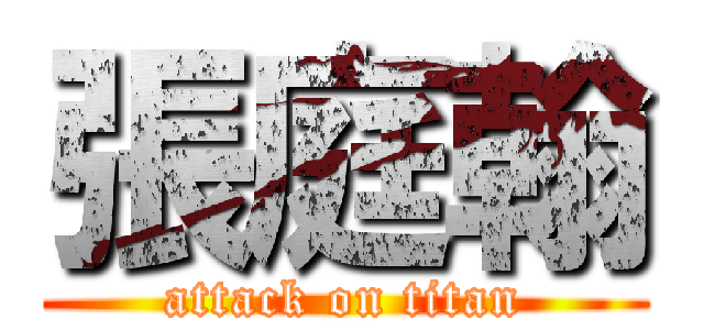 張庭翰 (attack on titan)