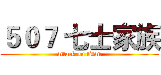 ５０７ 七士家族 (attack on titan)