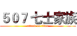 ５０７ 七士家族 (attack on titan)