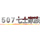 ５０７ 七士家族 (attack on titan)