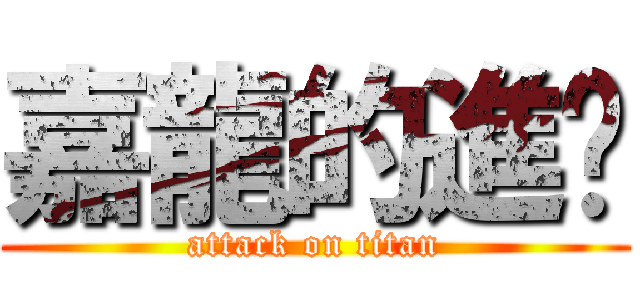 嘉龍的進擊 (attack on titan)
