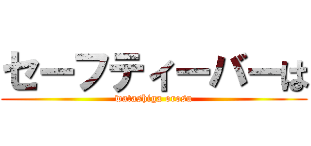 セーフティーバーは (watashiga orosu)