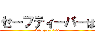 セーフティーバーは (watashiga orosu)