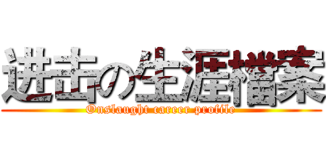 进击の生涯檔案 (Onslaught career profile)