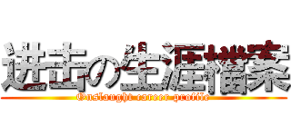 进击の生涯檔案 (Onslaught career profile)