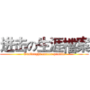 进击の生涯檔案 (Onslaught career profile)
