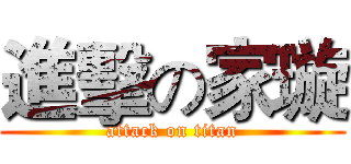 進擊の家璇 (attack on titan)