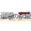 進擊の家璇 (attack on titan)