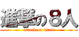 進撃の８人 (attack on titan)