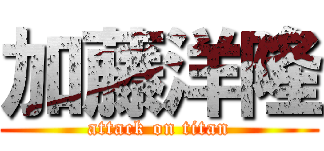 加藤洋隆 (attack on titan)