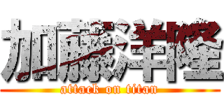 加藤洋隆 (attack on titan)