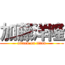 加藤洋隆 (attack on titan)