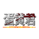 蛋黄君 (attack on titan)