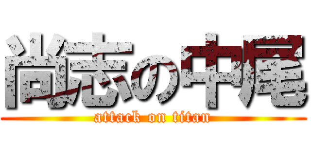 尚志の中尾 (attack on titan)