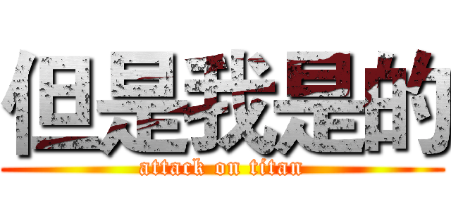 但是我是的 (attack on titan)