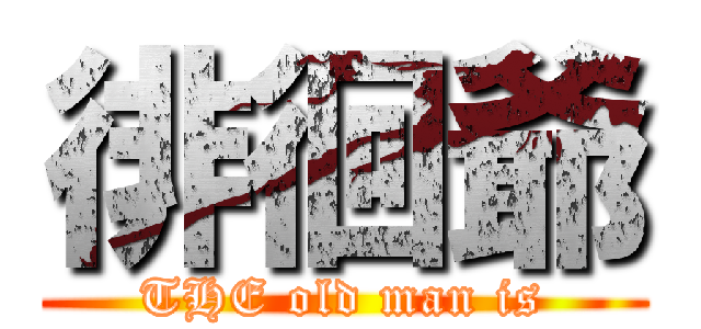 徘徊爺 (THE old man is)
