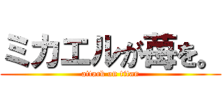 ミカエルが苺を。 (attack on titan)