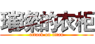 璀璨的衣柜 (attack on titan)