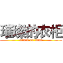 璀璨的衣柜 (attack on titan)