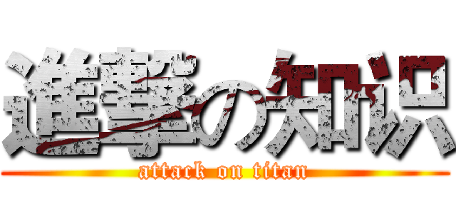 進撃の知识 (attack on titan)