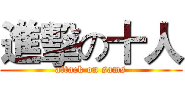 進擊の十人 (attack on sams)