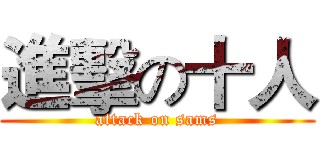 進擊の十人 (attack on sams)