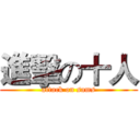 進擊の十人 (attack on sams)