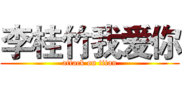 李桂竹我爱你 (attack on titan)