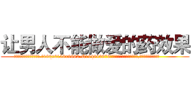 让男人不能做爱的药效果 (让男人不能做爱的药效果【电.话186x0156x9662-Q194843976林氏药业】我们做的是长期生意,靠的是老客户长期支持
参考消息网2月20日报道 韩媒称，“剩女多、离婚率高的城市，房价一定会上涨。”这是中国经济学家金岩石2016年12月参加在上海举行的房地产相关论坛时说的话。
)