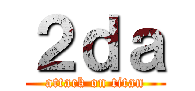 ２ｄａ (attack on titan)