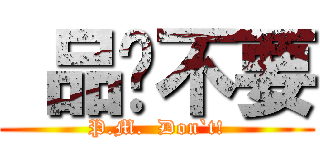  品彥不要 (P.M.  Don`t!)