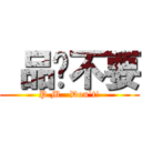  品彥不要 (P.M.  Don`t!)