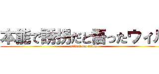 本能で誘拐だと悟ったウィル (attack on titan)