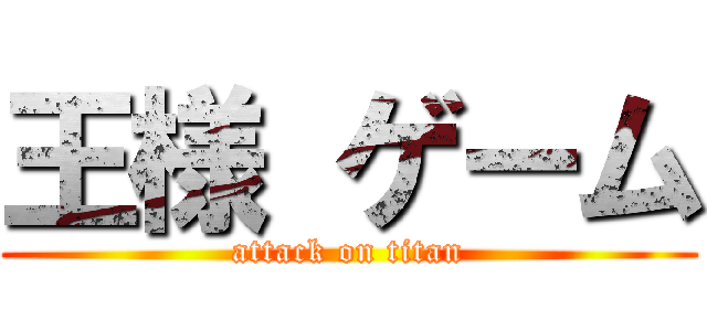 王様 ゲーム (attack on titan)