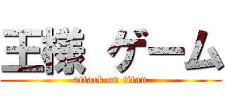 王様 ゲーム (attack on titan)