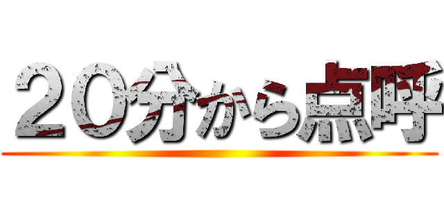 ２０分から点呼 ()