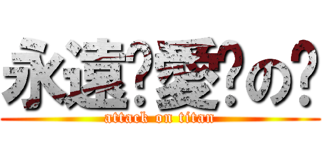 永遠❤愛你の蒨 (attack on titan)