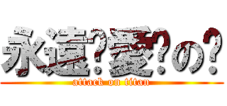 永遠❤愛你の蒨 (attack on titan)