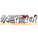 永遠❤愛你の蒨 (attack on titan)