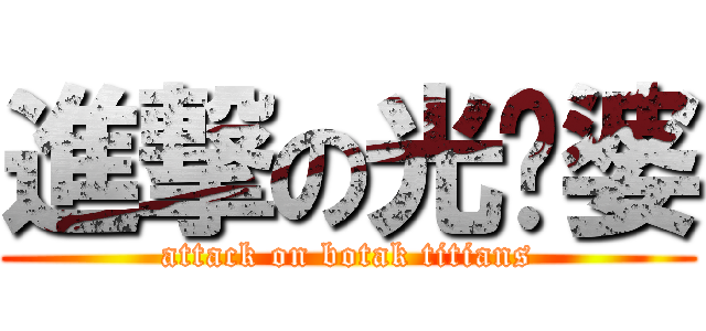 進撃の光头婆 (attack on botak titians)