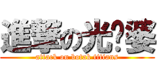 進撃の光头婆 (attack on botak titians)