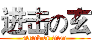 进击の玄 (attack on titan)