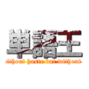 単語王 (     without haste but without rest)