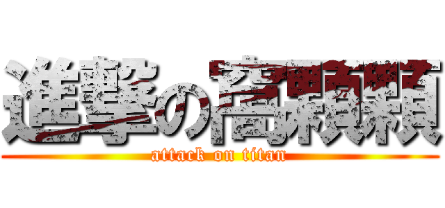進撃の窩顆顆 (attack on titan)